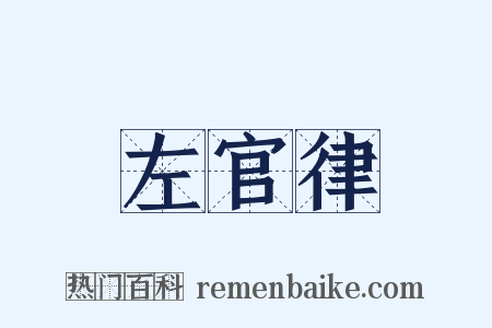 左官律是什么意思的图片